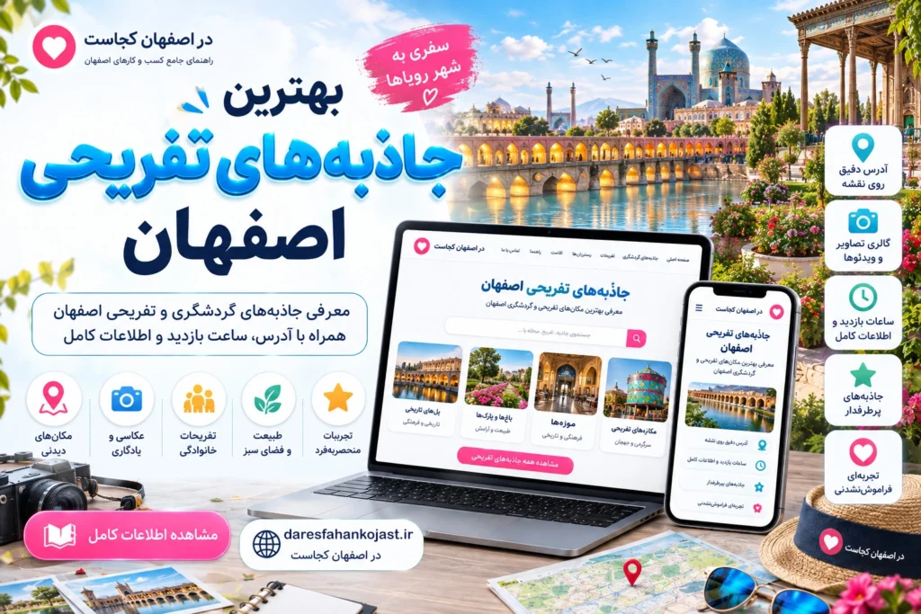 بهترین جاذبه تفریحی اصفهان - در اصفهان کجاست