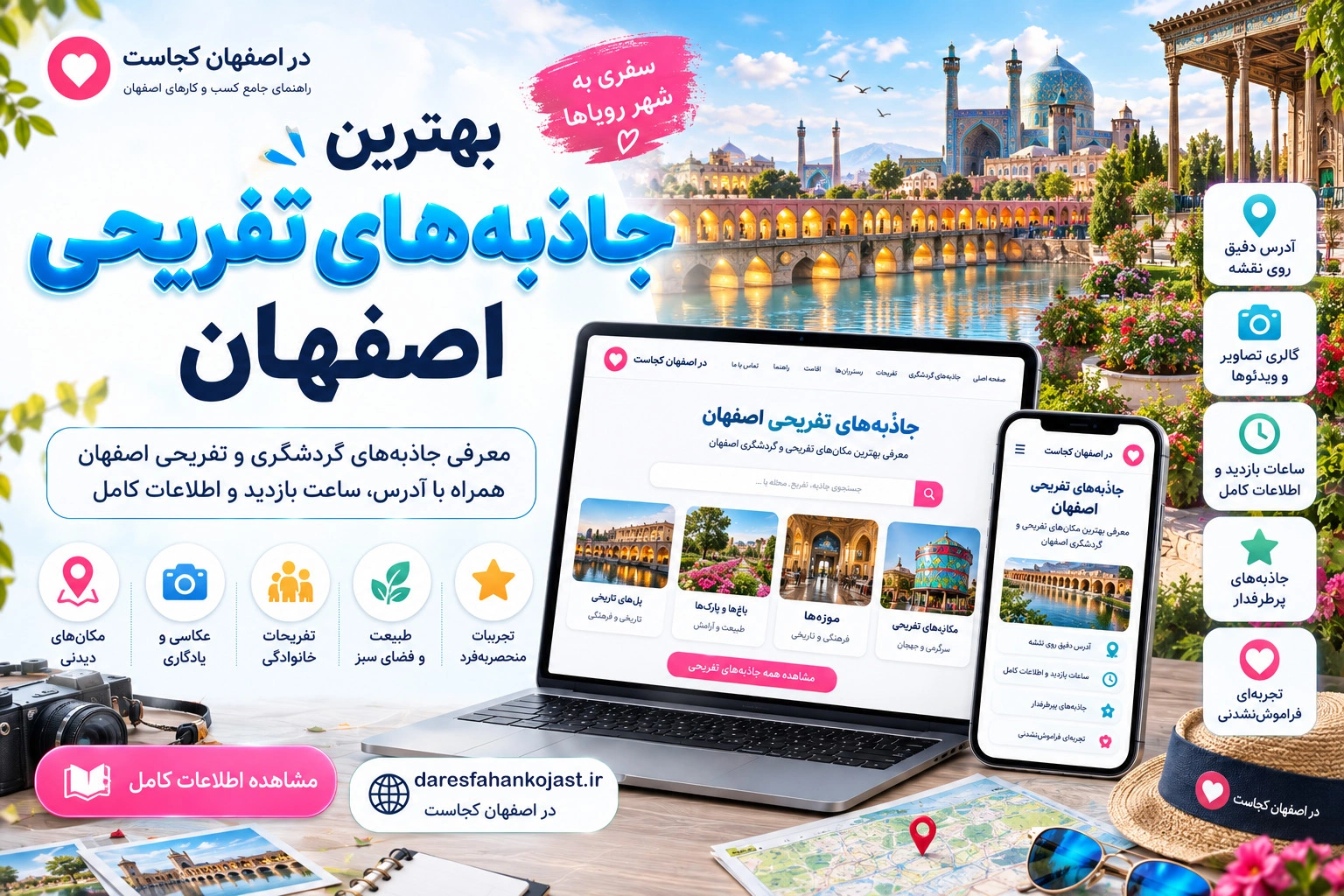 بهترین جاذبه تفریحی اصفهان - در اصفهان کجاست
