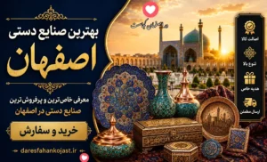 بهترین صنایع دستی اصفهان