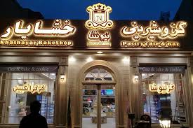 بهترین شیرینی فروشی ها در اصفهان ، شیرینی خشایار