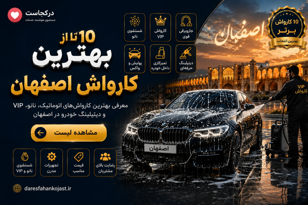 بهترین کارواش اصفهان