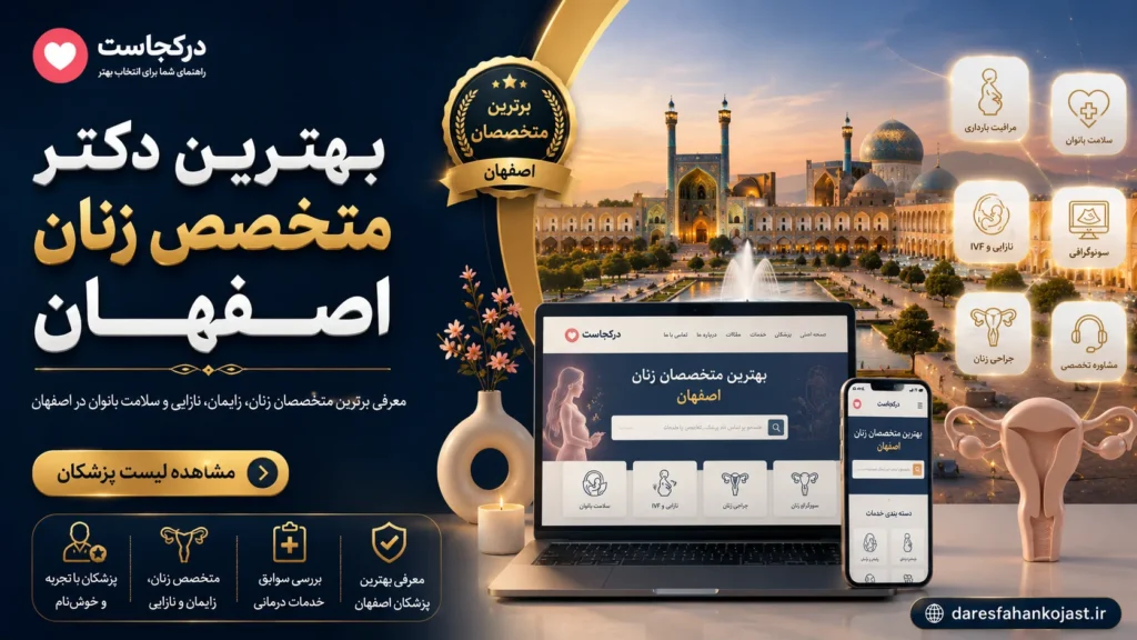 بهترین دکتر متخصص زنان اصفهان - در اصفهان کجاست