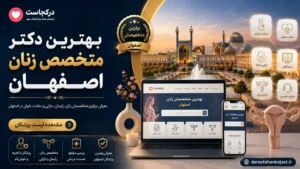 بهترین دکتر متخصص زنان اصفهان - در اصفهان کجاست