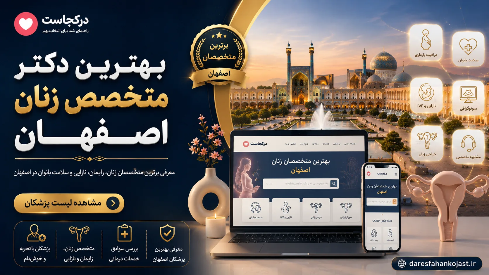 بهترین دکتر متخصص زنان اصفهان - در اصفهان کجاست