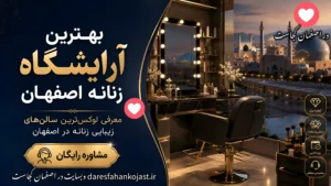 بهترین آرایشگاه زنانه اصفهان - در اصفهان کجاست
