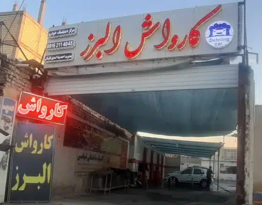 کارواش البرز از برترین کارواش های اصفهان