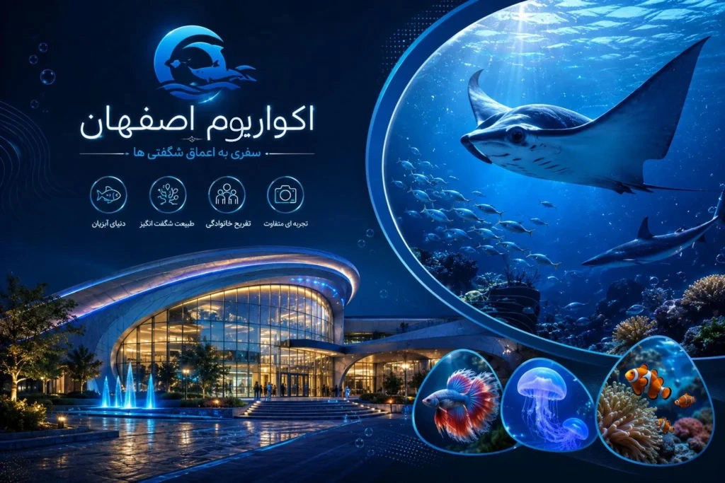 آکواریوم اصفهان؛ شگفت‌انگیزترین جاذبه تفریحی اصفهان - در اصفهان کجاست