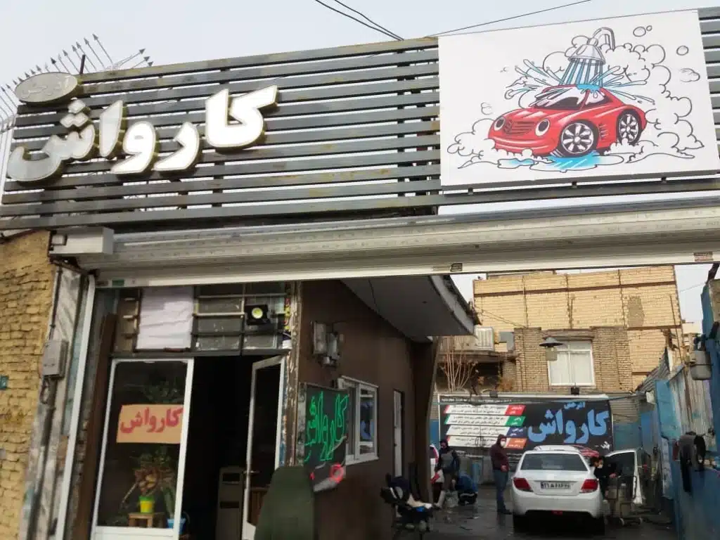 کارواش آذرخش از بهترین کارواش ها در اصفهان