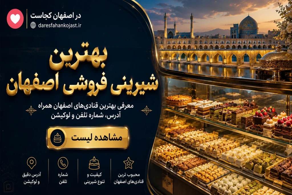 بهترین شیرینی فروشی اصفهان - در اصفهان کجاست