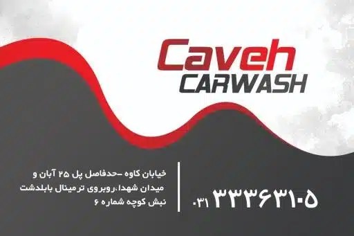کارواش کاوه از بهترین کارواش اصفهان
