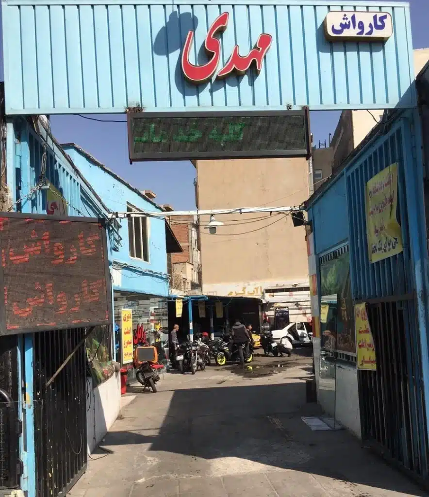 کارواش مهدی از کارواش های اصفهان