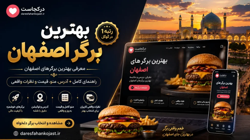 بهترین برگر اصفهان