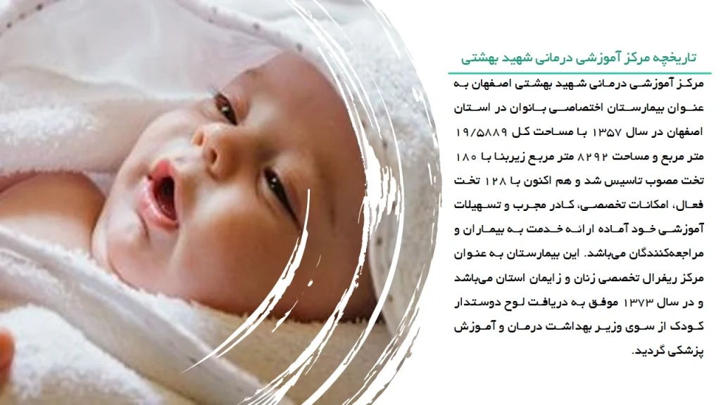 تاریخچه بیمارستان شهید بهشتی اصفهان