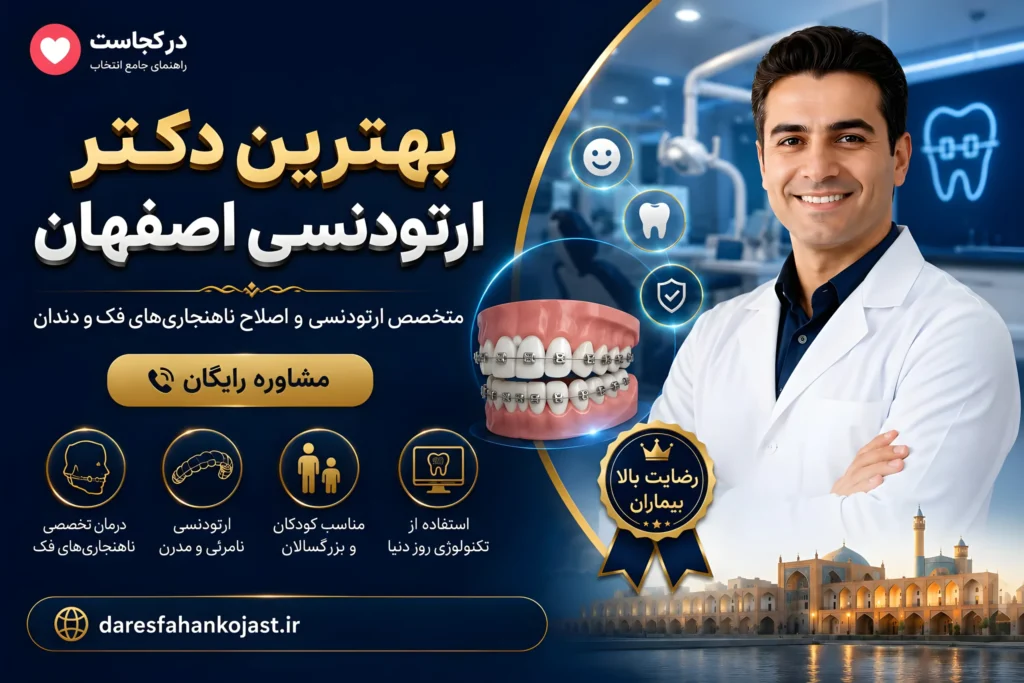 بهترین دکتر ارتودنسی اصفهان