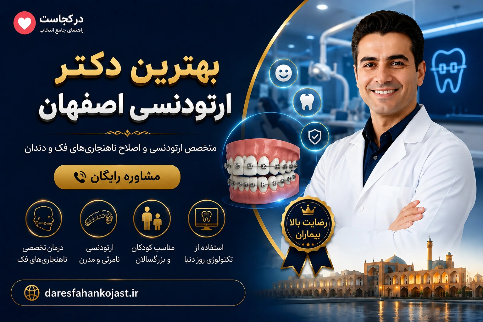 بهترین دکتر ارتودنسی اصفهان در اصفهان کجاست