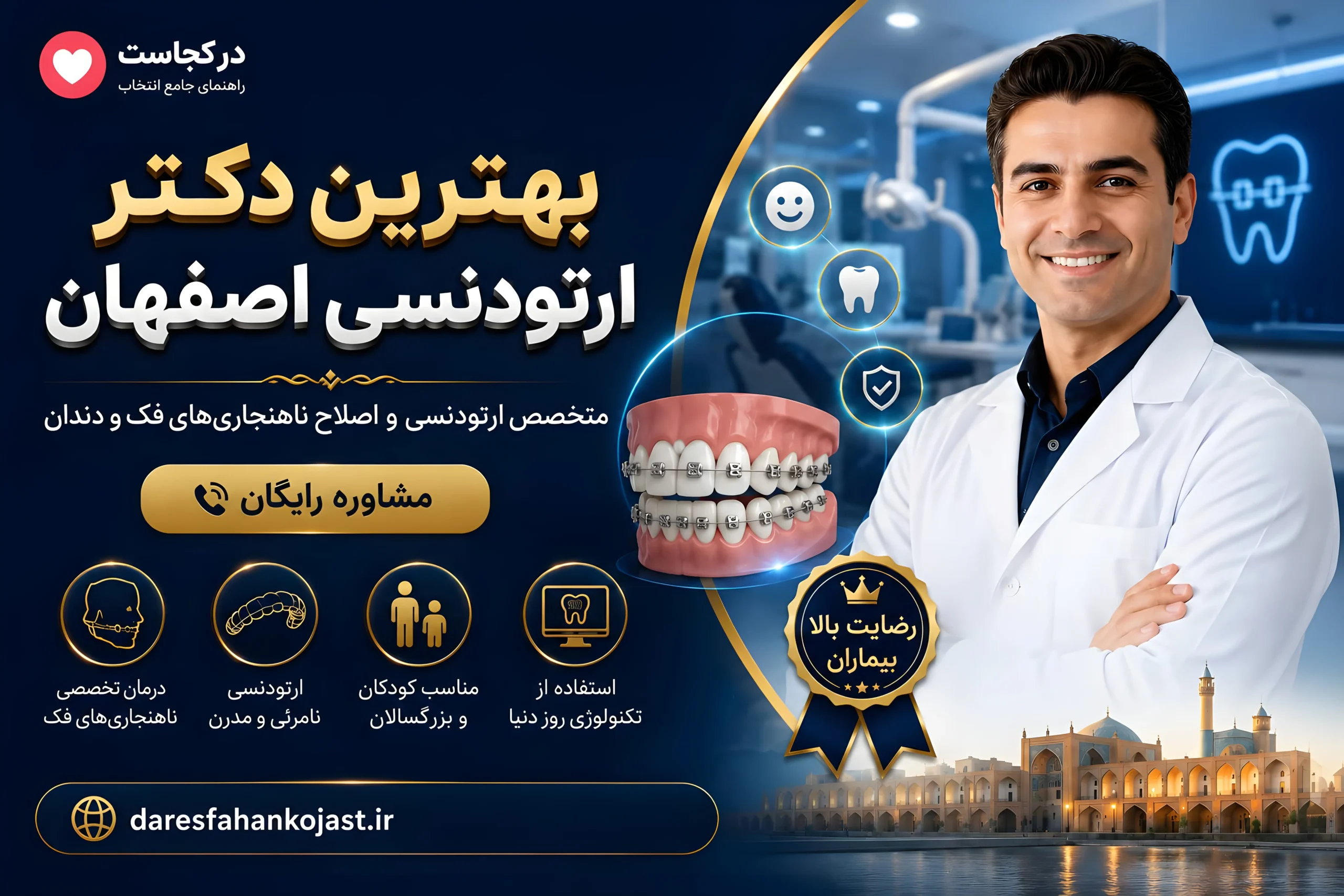 بهترین دکتر ارتودنسی اصفهان