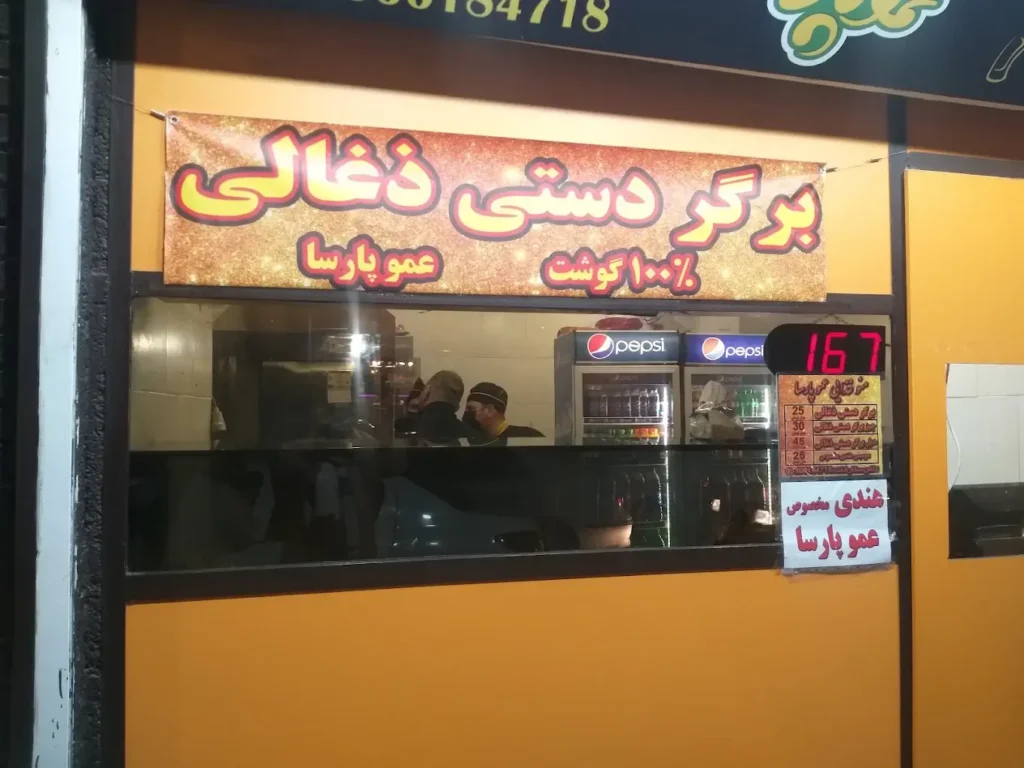 همبرگر عمو پارسا اصفهان بهترین همبرگر اصفهان