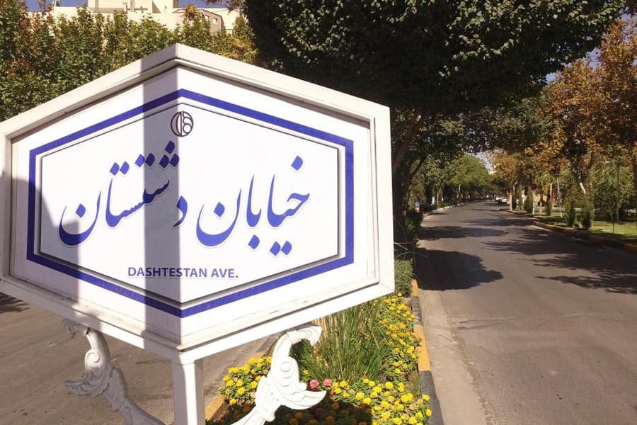 نمایی از محله دشتستان اصفهان