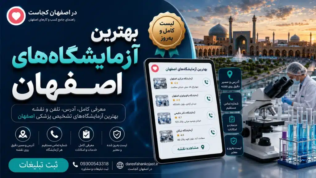 بهترین آزمایشگاه اصفهان