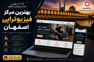 بهترین مرکز فیزیوتراپی اصفهان - در اصفهان کجاست
