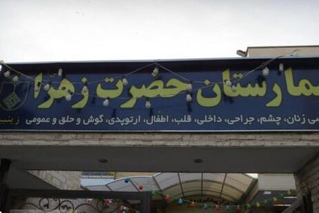 نمایی از بیمارستان حضرت زهرا اصفهان