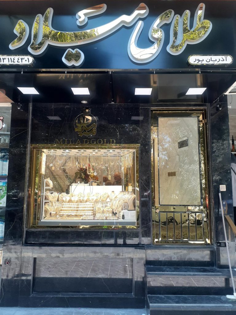 طلافروشی میلاد از بهترین طلا فروشی های اصفهان