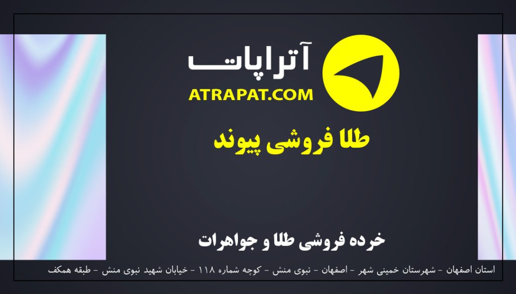 طلا فروشی پیوند از بهترین طلافروشی های اصفهان