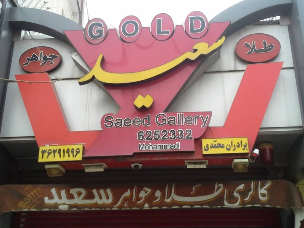 طلافروشی سعید از برترین طلافروشی اصفهان