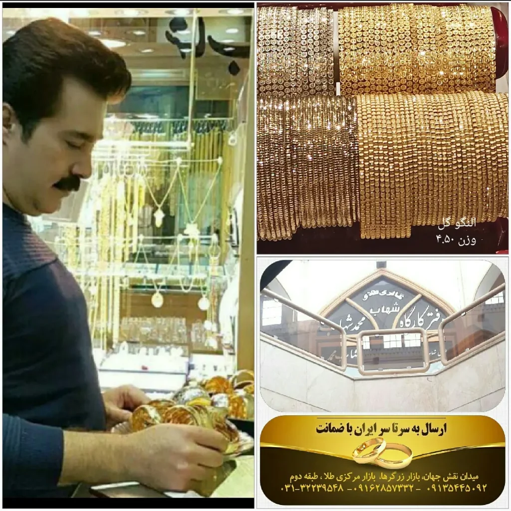 طلافروشی شهاب از برترین طلافروشی های اصفهان