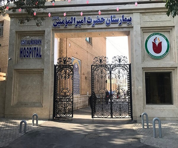 بیمارستان امیرالمونین اصفهان