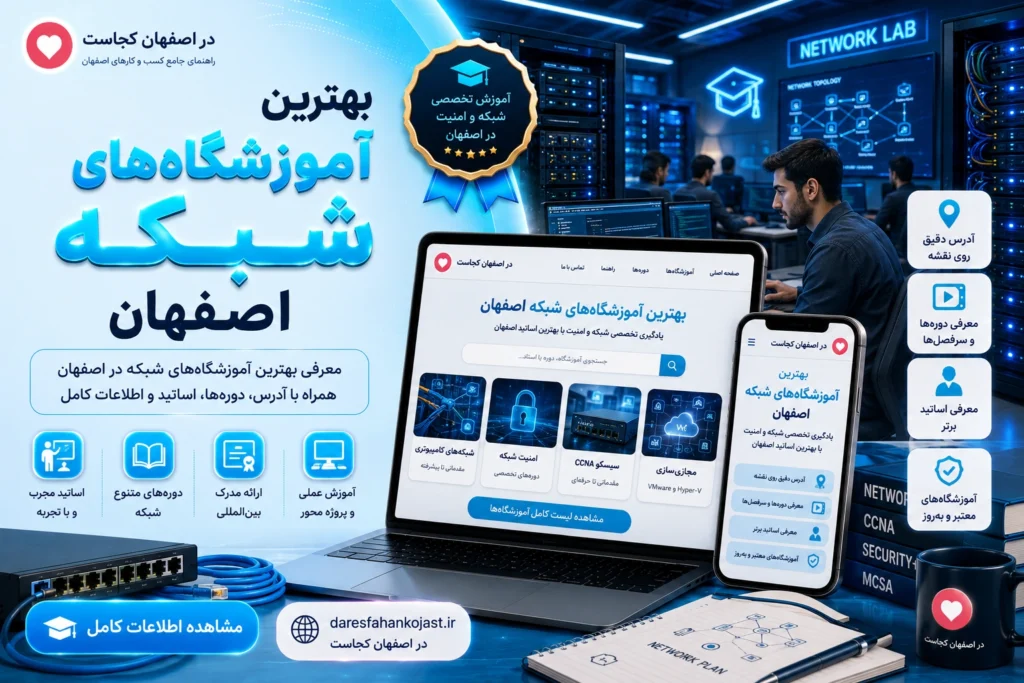 بهترین آموزشگاه شبکه اصفهان - در اصفهان کجاست