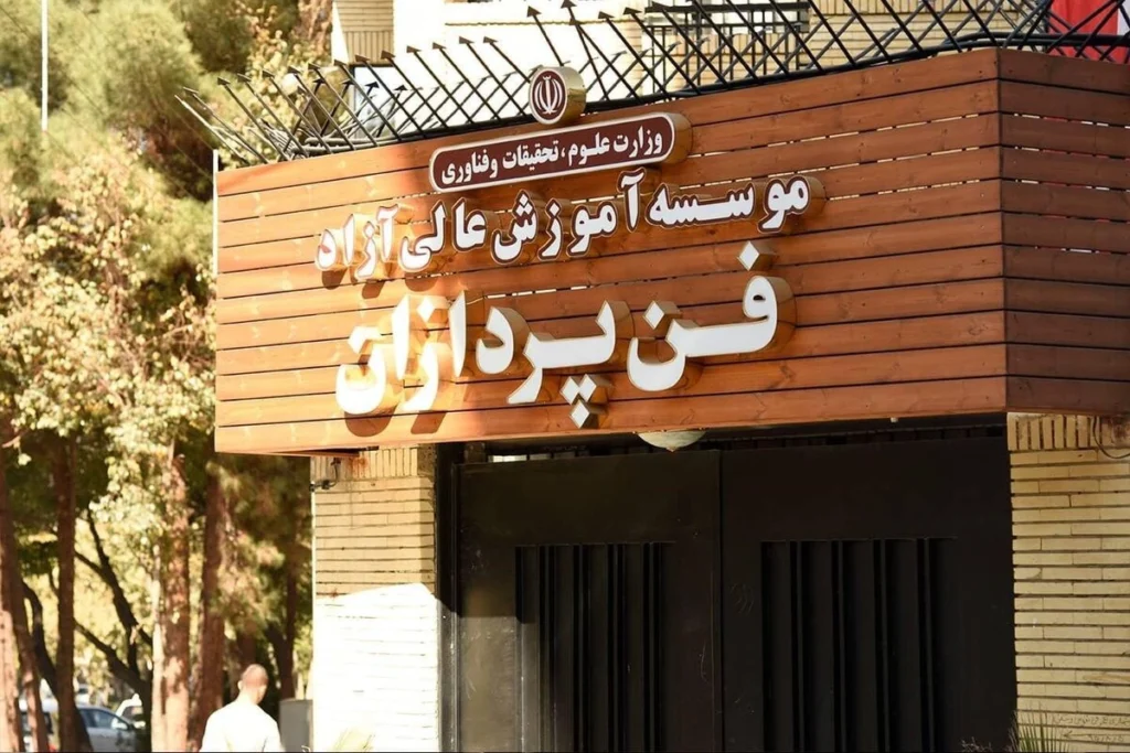 آکادمی فن پردازان - بهترین آموزشگاه شبکه اصفهان - در اصفهان کجاست
