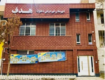 دبیرستان غیرانتفاعی دخترانه هدف، از بهترین دبیرستان های غیرانتفاعی دخترانه اصفهان