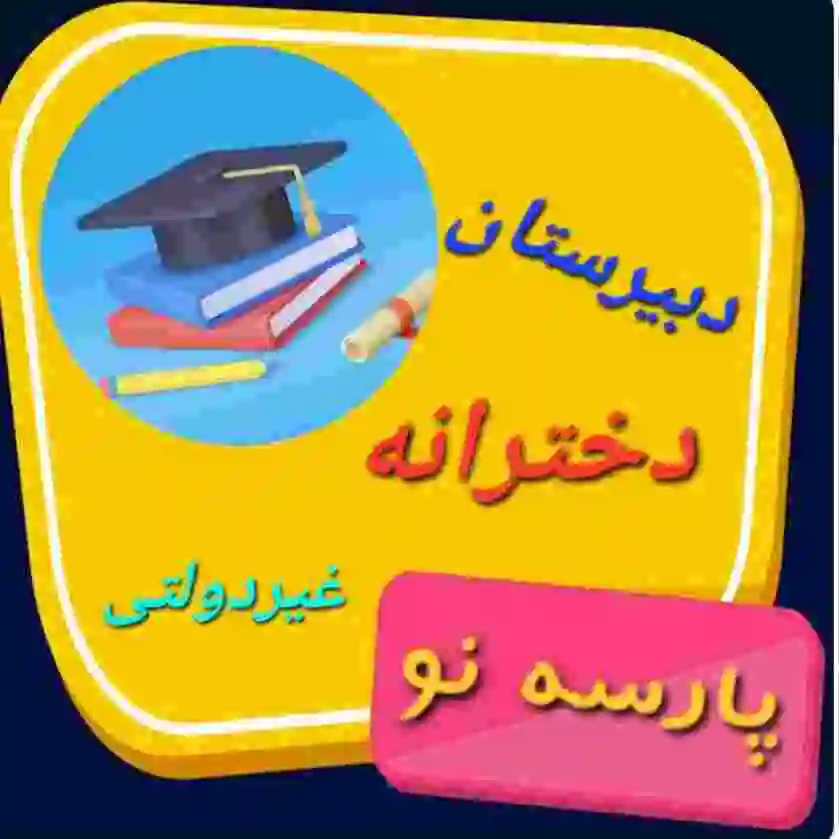 دبیرستان غیرانتفاعی دخترانه پارسه، از بهترین دبیرستان های غیرانتفاعی دخترانه اصفهان