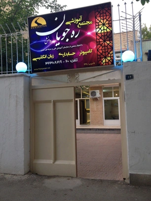 آموزشگاه ره جویان - بهترین آموزشگاه شبکه اصفهان - در اصفهان کجاست