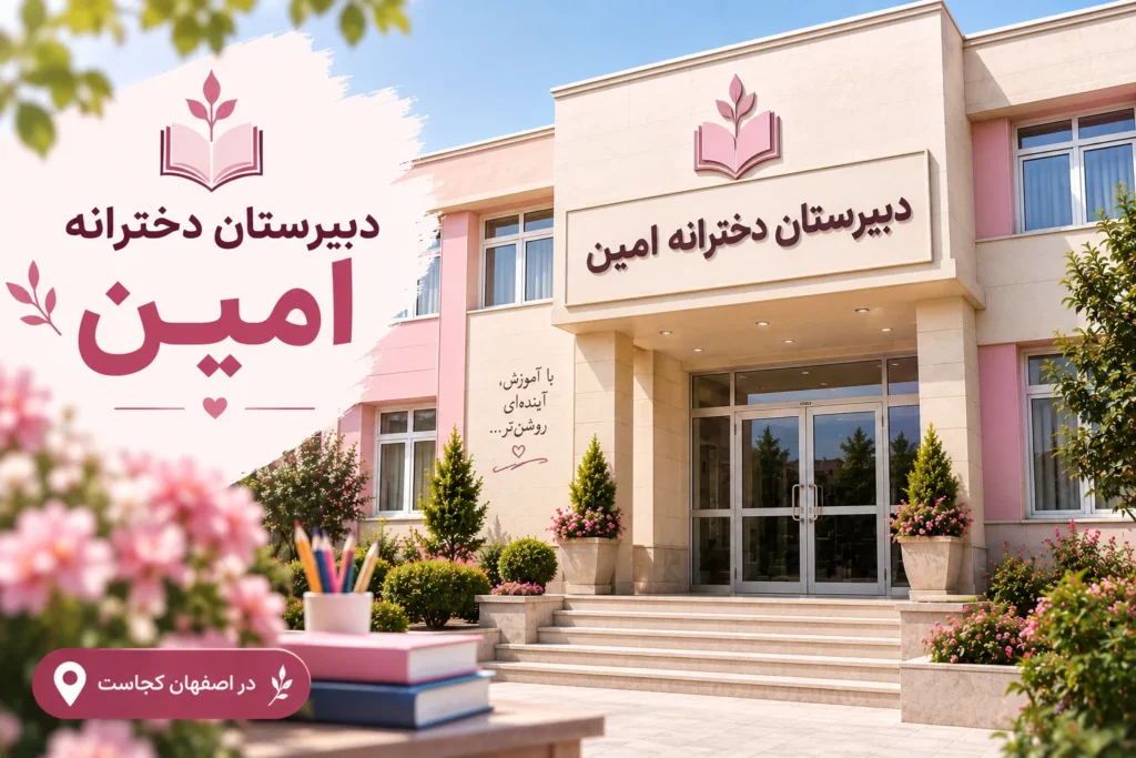  دبیرستان دخترانه امین یکی از مراکز آموزشی فعال در شهر اصفهان  