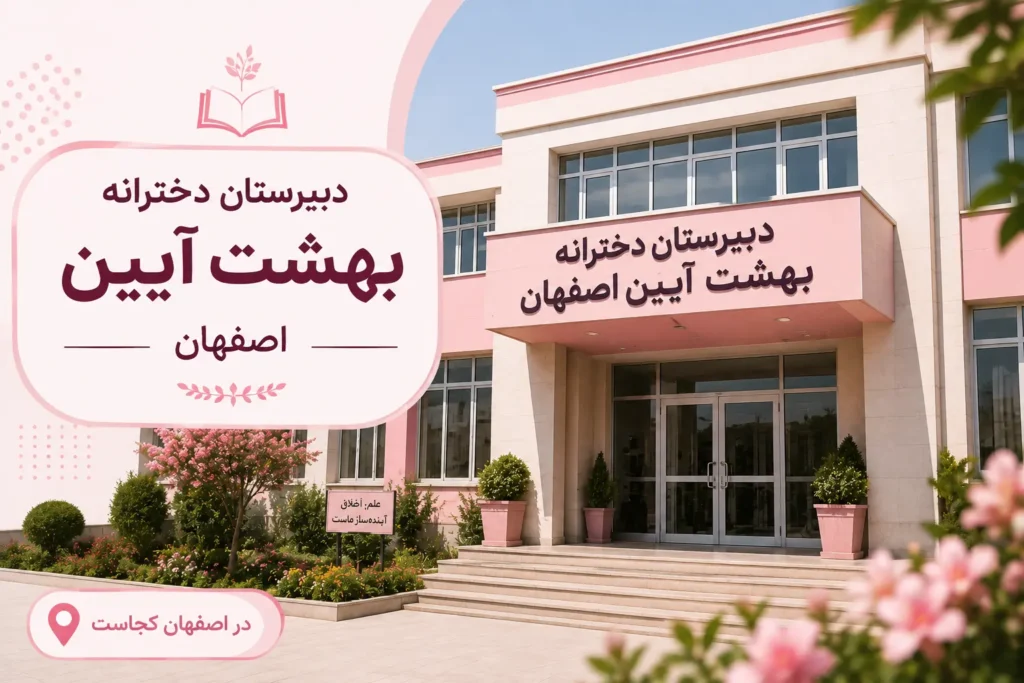  دبیرستان دخترانه بهشت آیین اصفهان 