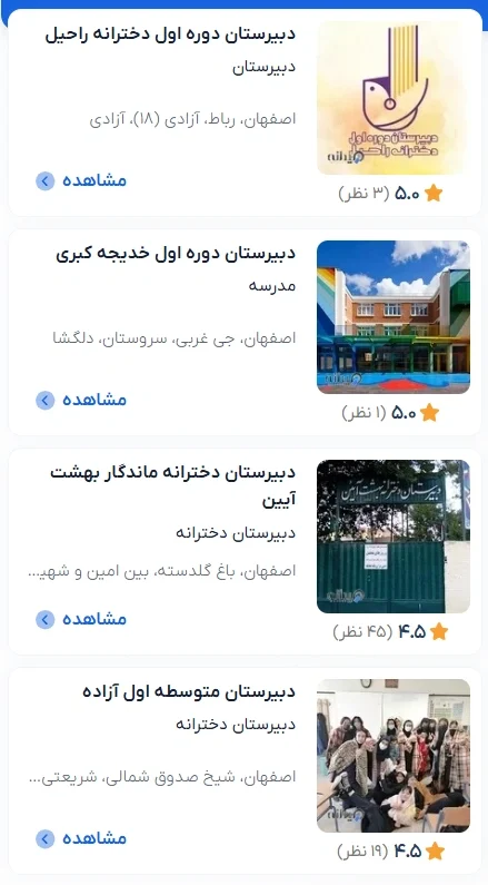 لیست دبیرستان های غیرانتفاعی دوره اول دخترانه اصفهان