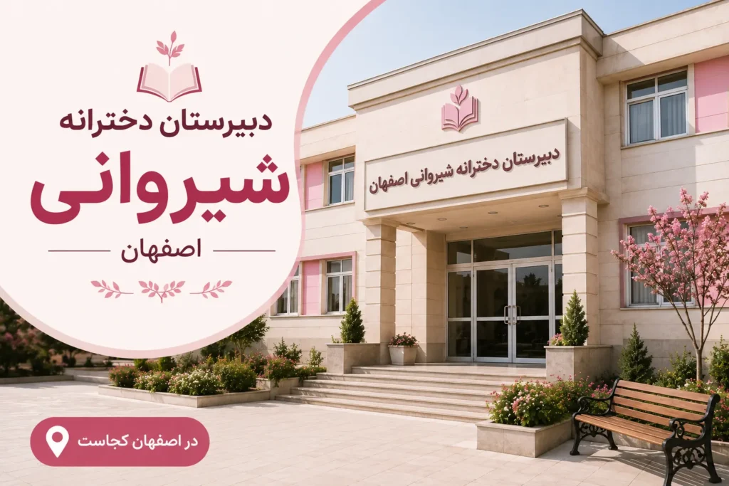  دبیرستان دخترانه شیروانی از محبوبترین دبیرستان های غیرانتفاعی اصفهان 
