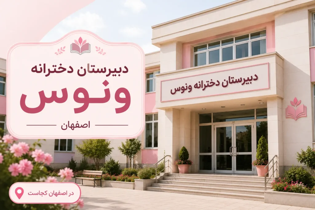 دبیرستان دخترانه ونوس اصفهان