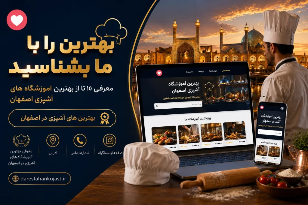 بهترین آموزشگاه آشپزی اصفهان - در اصفهان کجاست
