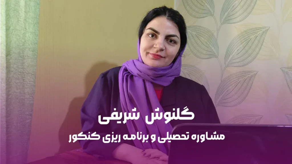 مرکز مشاوره گلنوش شریفی - مشاوره انتخاب رشته و کنکور اصفهان - در اصفهان کجاست