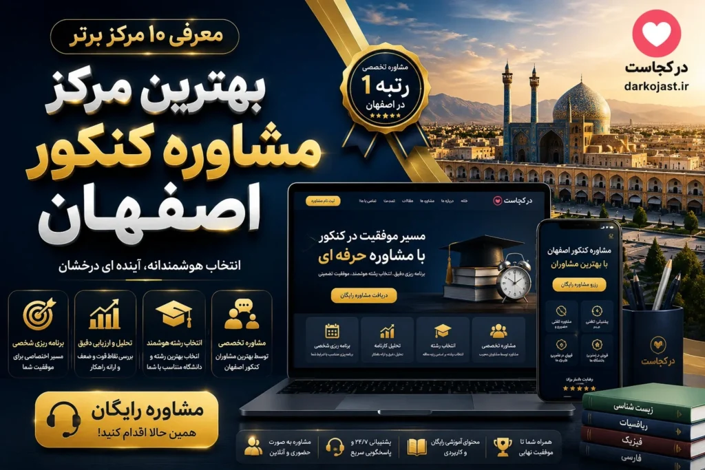 معرفی بهترین مرکز مشاوره کنکور اصفهان - در اصفهان کجاست