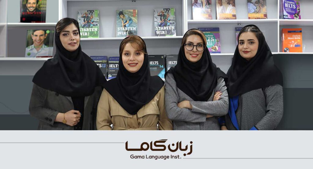 نمایی از تیم آموزشگاه زبان گاما