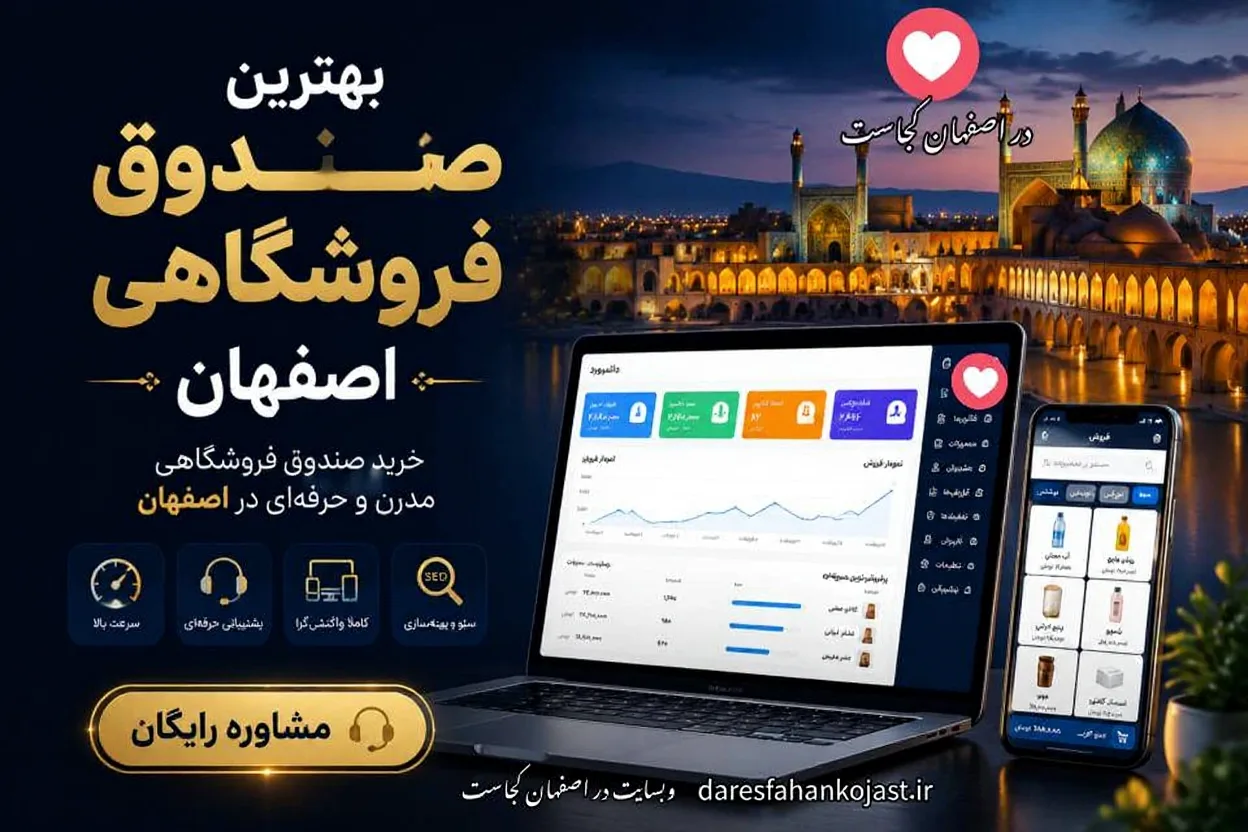 بهترین صندوق فروشگاهی اصفهان- در اصفهان کجاست