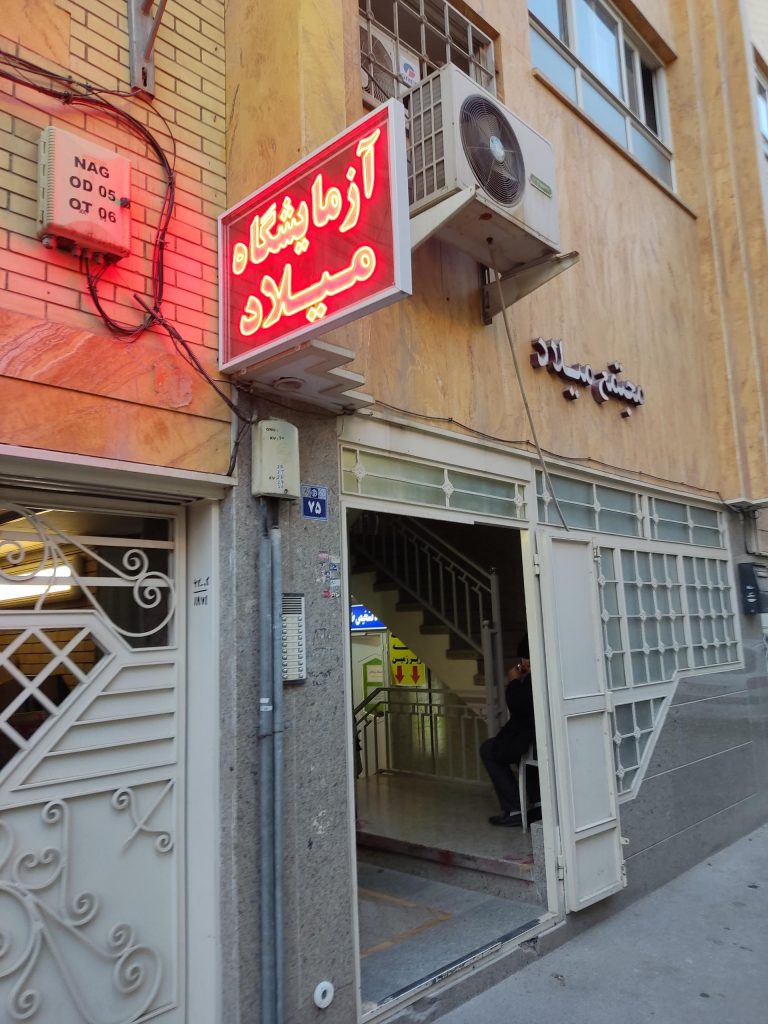 آزمایشگاه میلاد اصفهان از بهترین آزمایشگاه های اصفهان