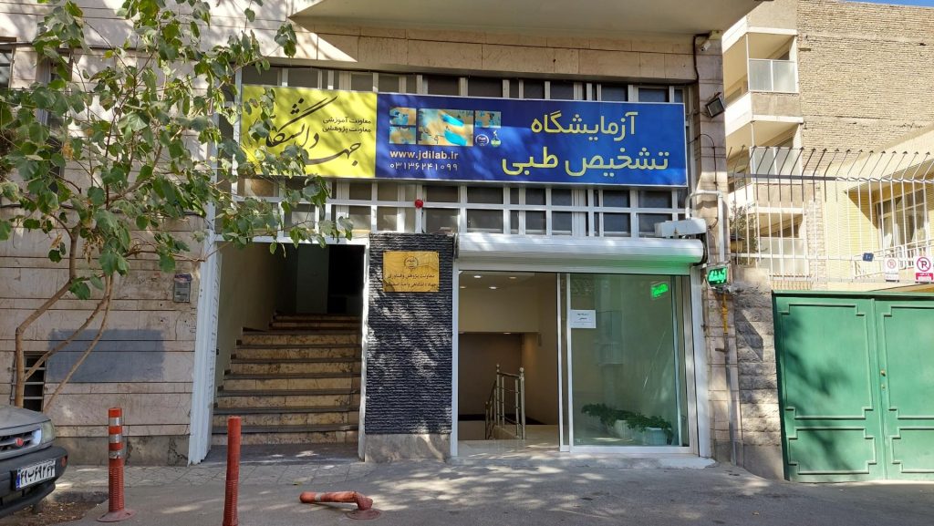 آزمایشگاه جهاد دانشگاهی اصفهان از آزمایشگاه تخصصی اصفهان می باشد