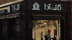 بهترین صبحانه کافه آدا اصفهان