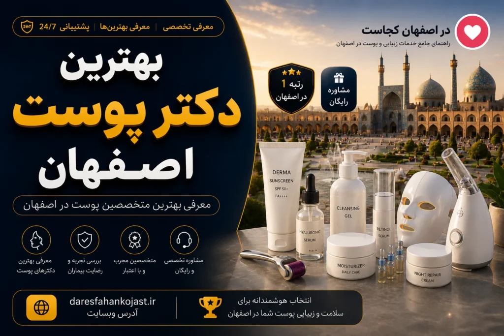 بهترین دکتر پوست اصفهان