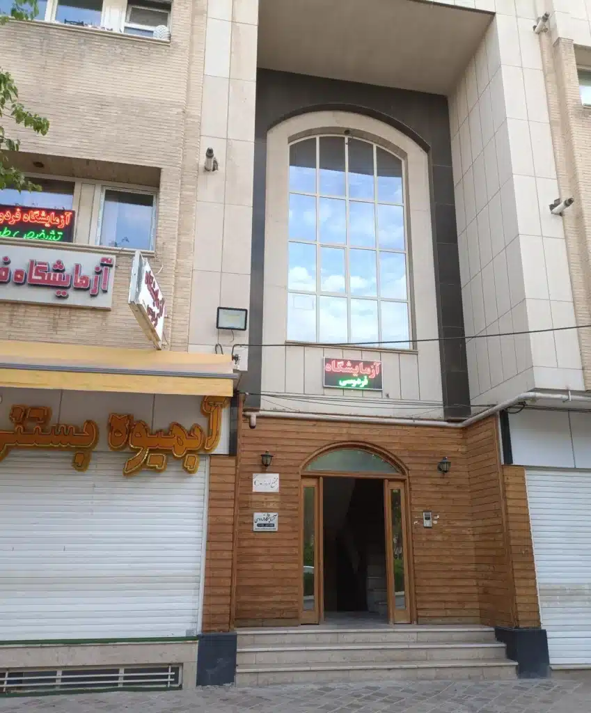 آزمایشگاه فردوسی  اصفهان
بهترین آزمایشگاه اصفهان